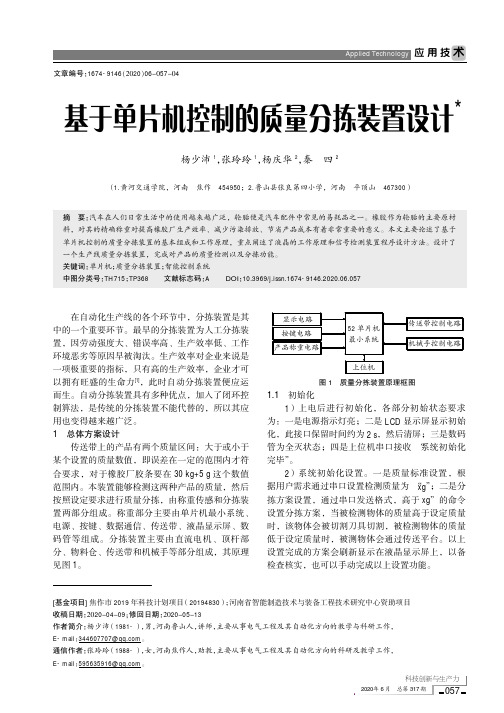 基于单片机控制的质量分拣装置设计