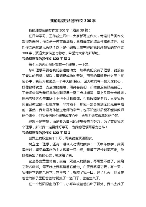 我的理想我的梦作文300字（精选39篇）