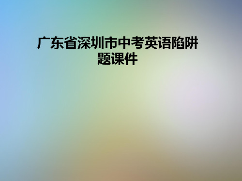 广东省深圳市中考英语陷阱题课件