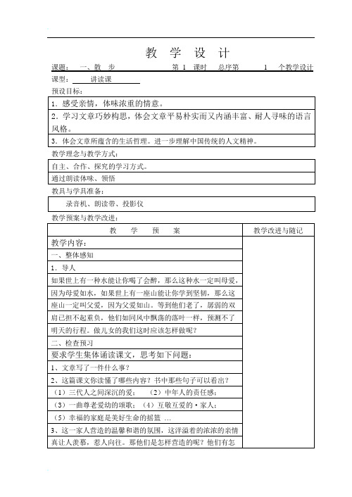 最新人教版七年级上册语文(第一单元)教学设计