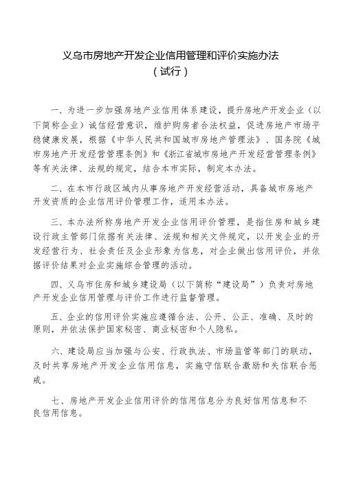 义乌市房地产开发企业信用管理和评价实施办法