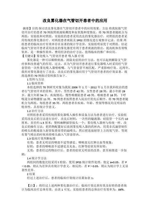 改良雾化器在气管切开患者中的应用