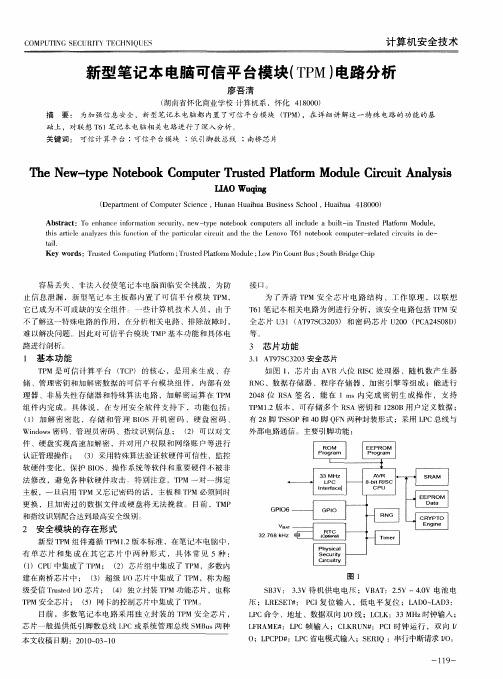 新型笔记本电脑可信平台模块(TPM)电路分析