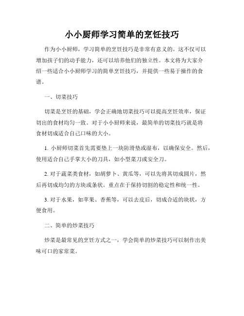 小小厨师学习简单的烹饪技巧