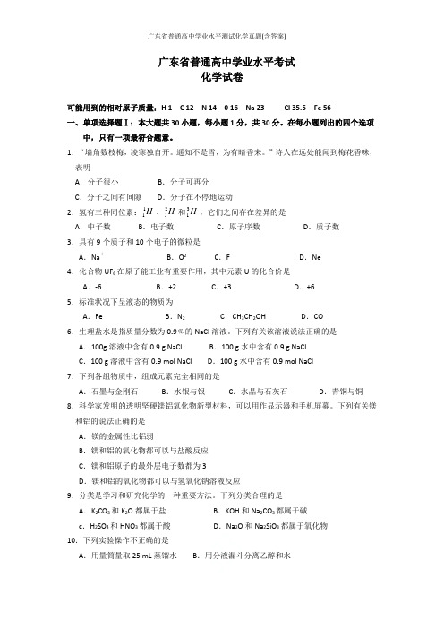 广东省普通高中学业水平测试化学真题(含答案)