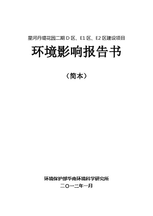 星河丹堤花园二期D区、E1区、E2区建设项目