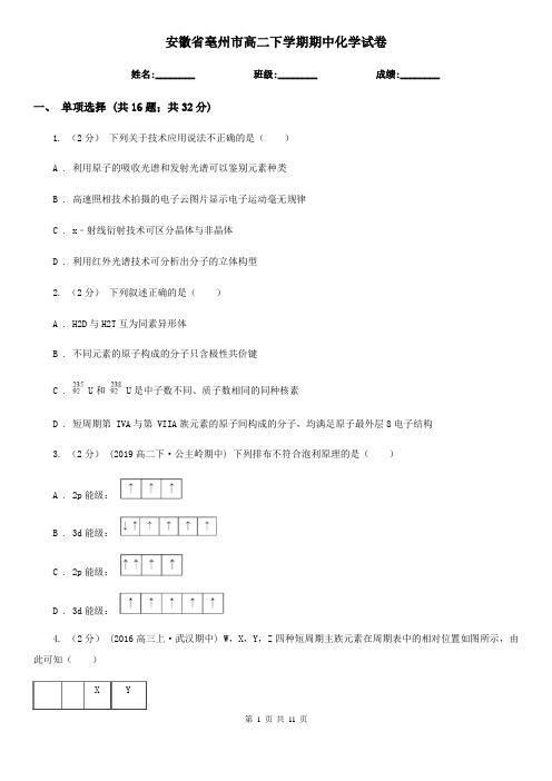 安徽省亳州市高二下学期期中化学试卷