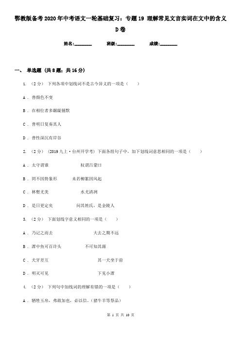 鄂教版备考2020年中考语文一轮基础复习：专题19 理解常见文言实词在文中的含义D卷