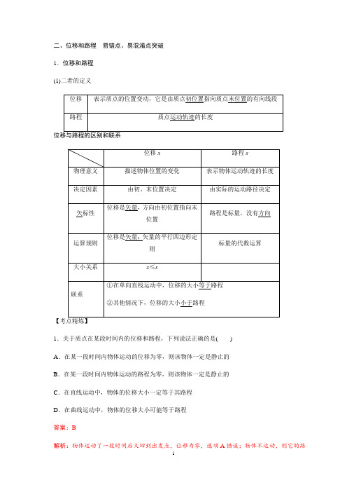 高中物理 2.位移和路程 —人教版高一暑假综合易错点、易混淆点突破专题讲义