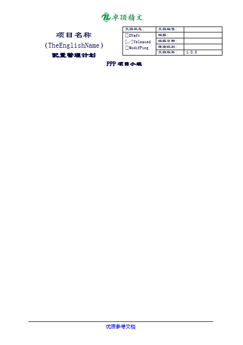 卓顶精文最新配置管理计划.doc