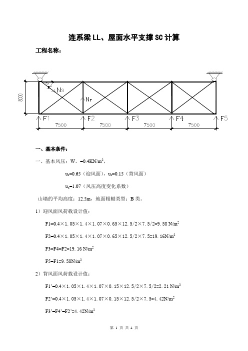 连系梁LL、水平支撑SC计算新1