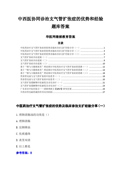 华医网继教答案-中西医协同诊治支气管扩张症的优势和经验