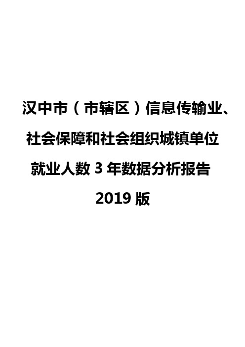 汉中市(市辖区)信息传输业、社会保障和社会组织城镇单位就业人数3年数据分析报告2019版