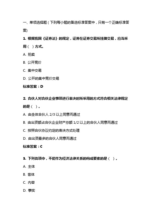 《经济法概论》20年秋 东财在线机考 模拟试题答案