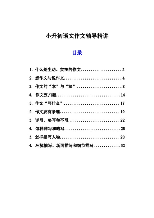 小升初语文作文辅导精讲作文技巧提升课程汇编