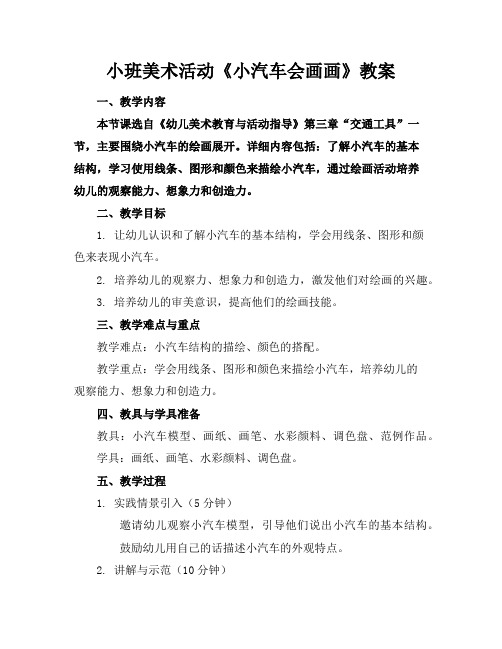 小班美术活动《小汽车会画画》教案