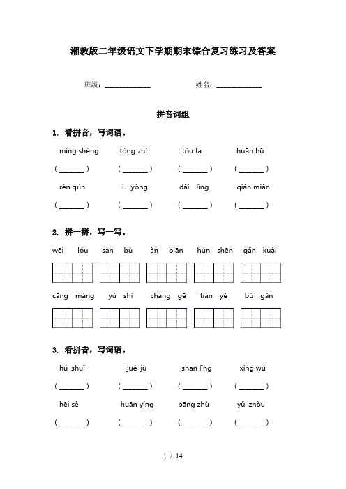 湘教版二年级语文下学期期末综合复习练习及答案