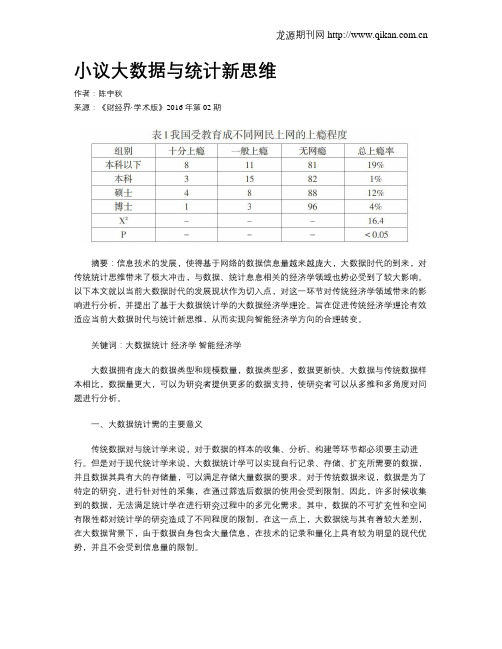 小议大数据与统计新思维