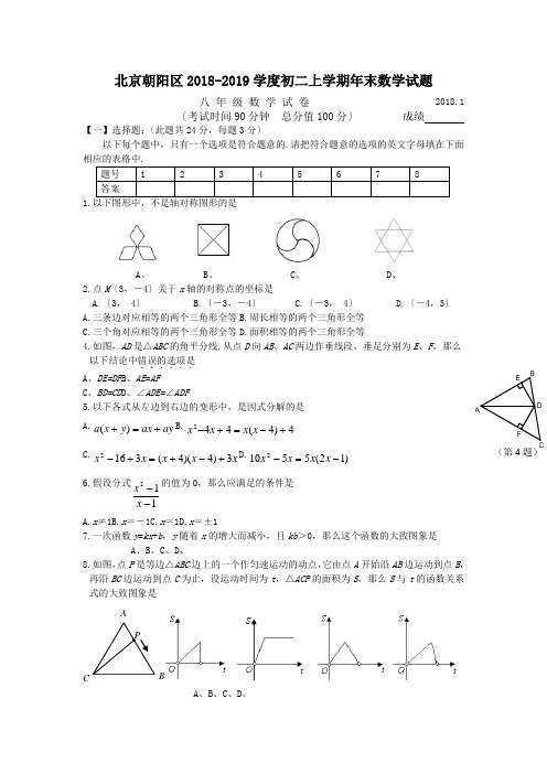 北京朝阳区2018-2019学度初二上学期年末数学试题