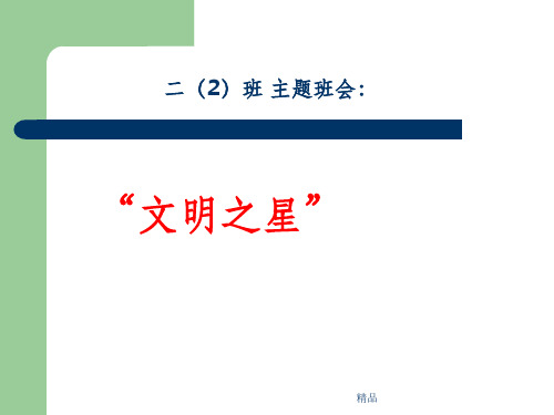 “告别不文明行为做个有修养的人”主题班会