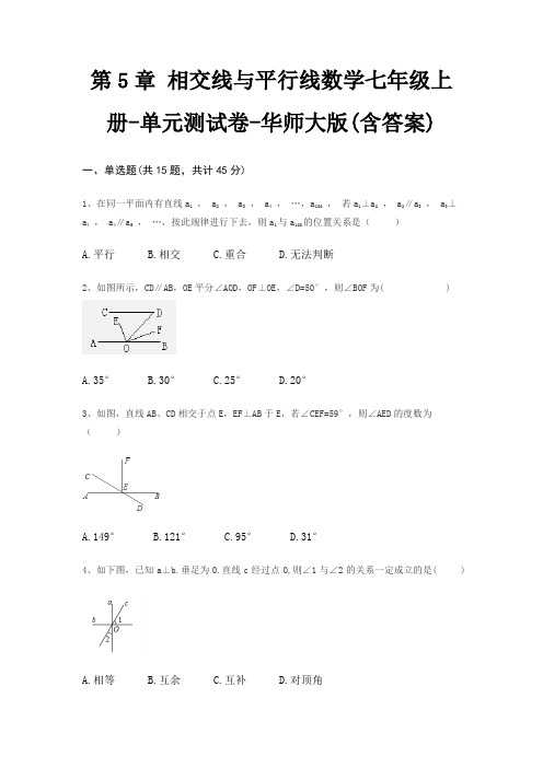 第5章 相交线与平行线数学七年级上册-单元测试卷-华师大版(含答案)