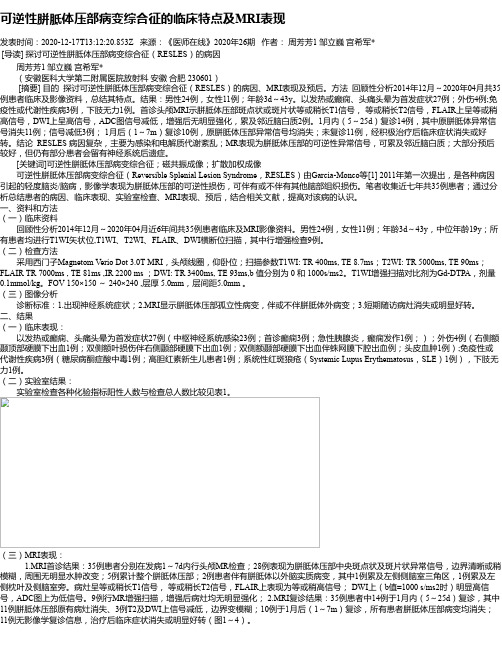 可逆性胼胝体压部病变综合征的临床特点及MRI表现