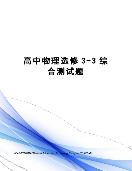 高中物理选修3-3综合测试题