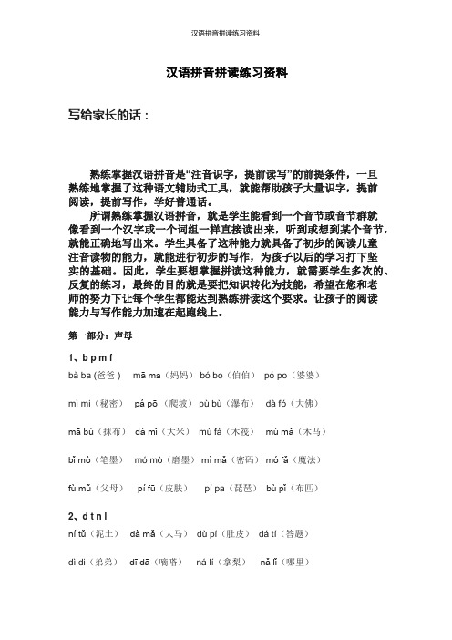 汉语拼音拼读练习资料