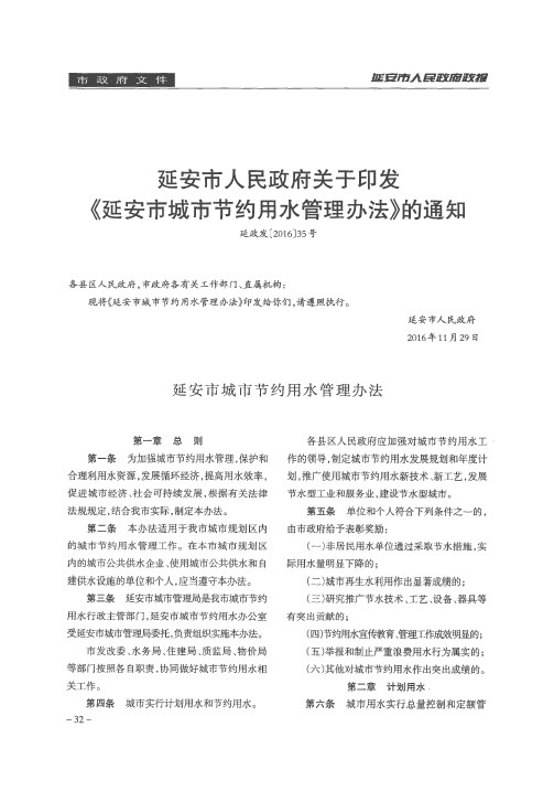 延安市人民政府关于印发《延安市城市节约用水管理办法》的通知