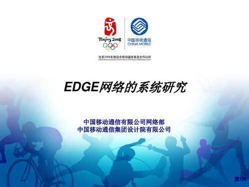 EDGE网络优化研究简介_移动设计院1