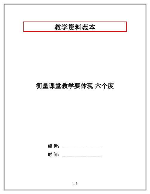 衡量课堂教学要体现 六个度