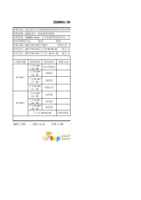 ISO9001-2015内部审核实施计划