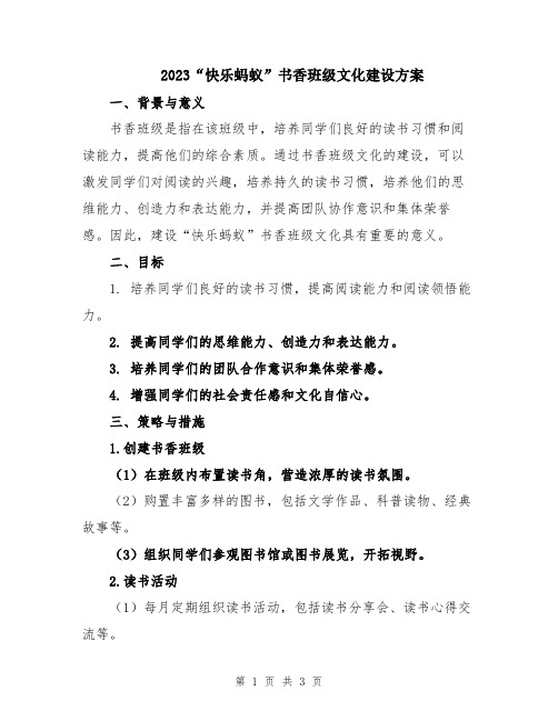 2023“快乐蚂蚁”书香班级文化建设方案