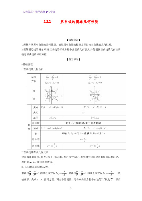 高中数学选修1-1优质学案4-2.2.2 双曲线的简单几何性质