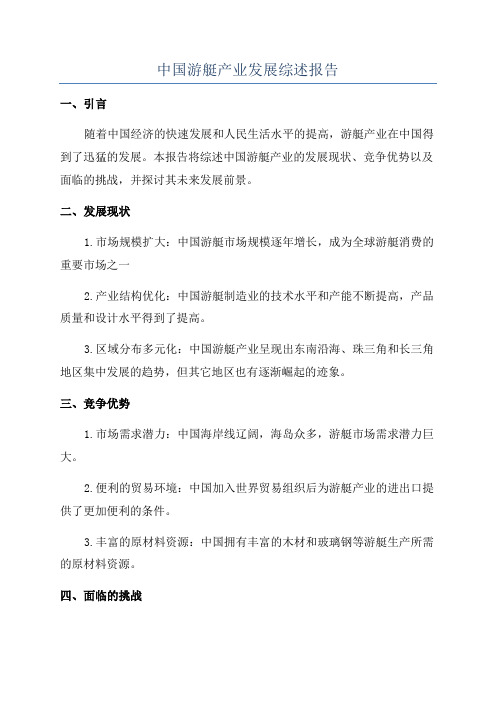 中国游艇产业发展综述报告