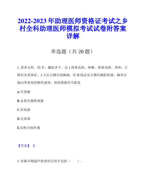 2022-2023年助理医师资格证考试之乡村全科助理医师模拟考试试卷附答案详解