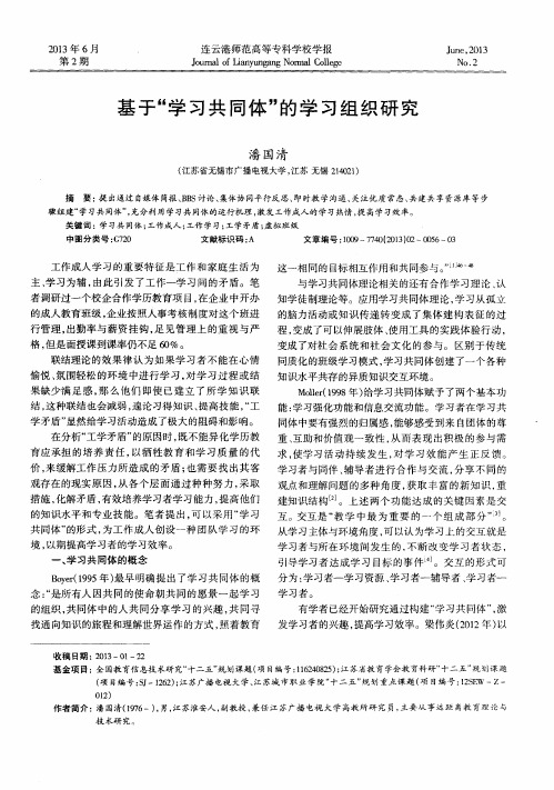 基于“学习共同体”的学习组织研究