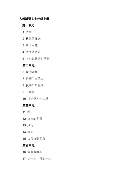 人教版初中7-9年级语文课本课文目录