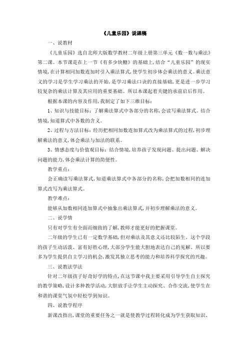 北师大版二年级数学上册第三单元  数一数与乘法《儿童乐园》说课稿