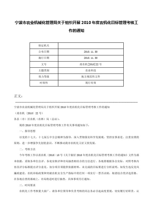 宁波市农业机械化管理局关于组织开展2010年度农机化目标管理考核工作的通知-甬农机[2010]22号