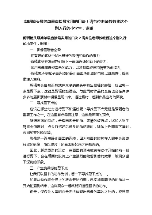 剪辑镜头最简单最直接最实用的口诀？请各位老师教教我这个刚入行的小学生，谢谢！