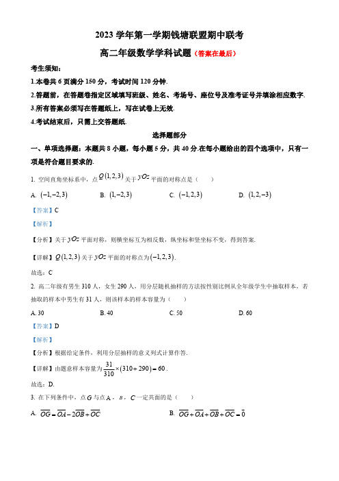 浙江省杭州市钱塘联盟2023-2024学年高二上学期期中联考数学试题含解析