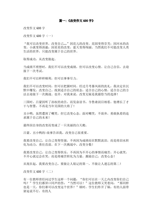 改变的作文600字