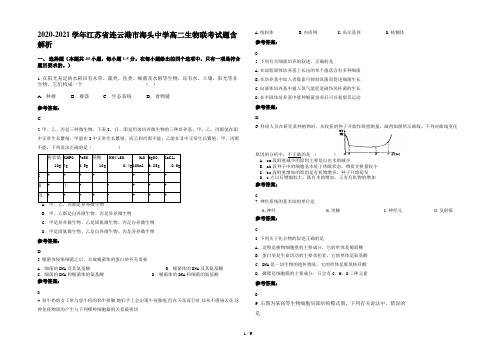 2020-2021学年江苏省连云港市海头中学高二生物联考试题含解析