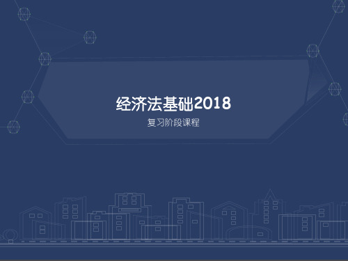 经济法基础2018精讲第一章