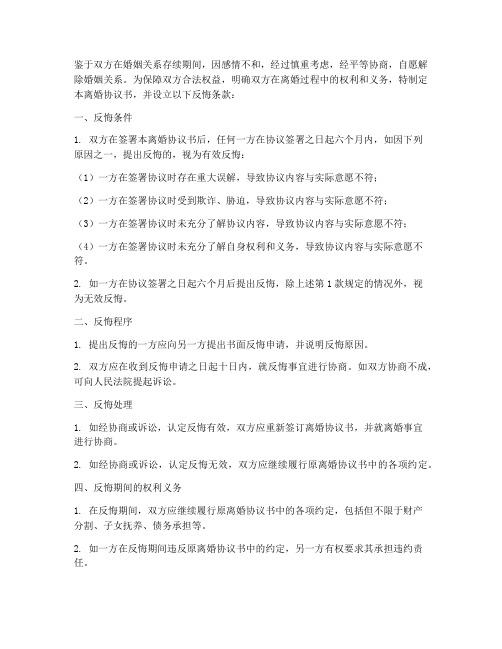 离婚协议书反悔条款