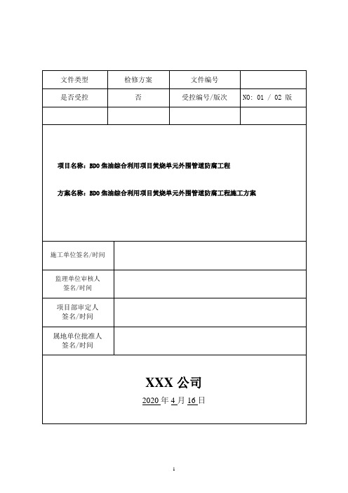 BDO焦油综合利用项目焚烧单元外围管道防腐工程施工方案