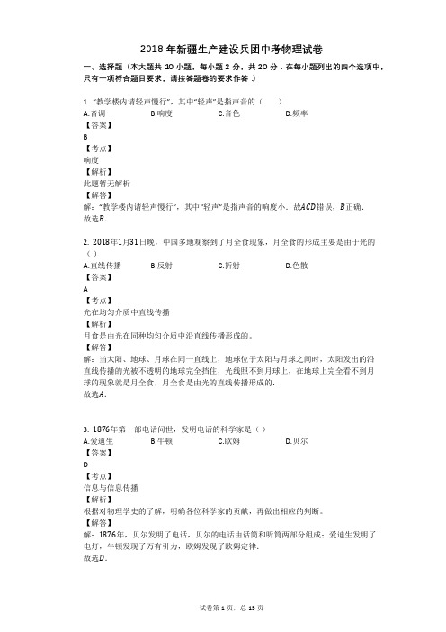 2018年新疆生产建设兵团中考物理试卷