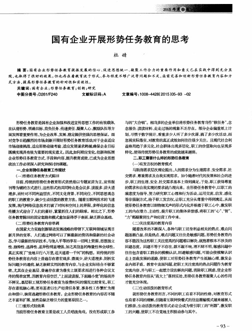 国有企业开展形势任务教育的思考