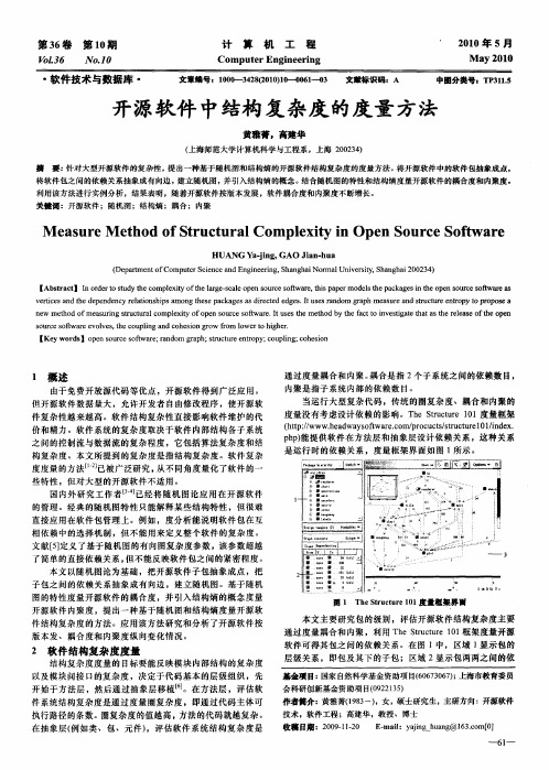 开源软件中结构复杂度的度量方法